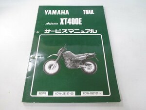 XT400E アルテシア サービスマニュアル 4DW-092101 ヤマハ 正規 中古 バイク 整備書 Sc 車検 整備情報