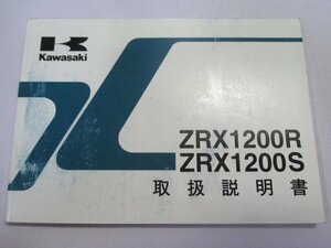 ZRX1200R ZRX1200S 取扱説明書 2版 カワサキ 正規 中古 バイク 整備書 ZR1200-A1 ZR1200-B1 PJ 車検 整備情報