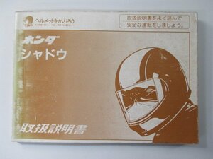 シャドウ1100 取扱説明書 ホンダ 正規 中古 バイク 整備書 SC32 MAH RH 車検 整備情報