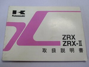 ZRX ZRX-II 取扱説明書 2版 カワサキ 正規 中古 バイク 整備書 ZR400-E3 ZR400-F2 kq 車検 整備情報