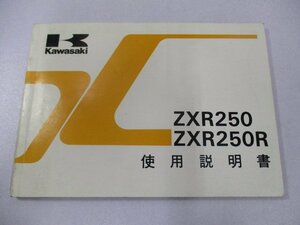 ZXR250 ZXR250R 取扱説明書 3版 カワサキ 正規 中古 バイク 整備書 配線図有り ZX250-A2 ZX250-B2 MT 車検 整備情報