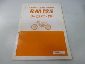 RM125 サービスマニュアル スズキ 正規 中古 バイク 整備書 lL 車検 整備情報