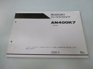 スカイウェイブ400 パーツリスト 1版 スズキ 正規 中古 バイク 整備書 CK44A AN400K7 Pl 車検 パーツカタログ 整備書