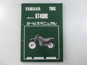 XT400E アルテシア サービスマニュアル 4DW-092101 ヤマハ 正規 中古 バイク 整備書 Rv 車検 整備情報