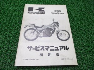 CS250 サービスマニュアル 1版補足版 カワサキ 正規 中古 バイク 整備書 BR250-A1 BR250A-000001～ 配線図有り 1 車検 整備情報