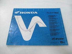 プレスカブ50 パーツリスト 6版 ホンダ 正規 中古 バイク 整備書 C50BN C50BND C50-9639607～9816239 9639602～9827224 9808244～9999999