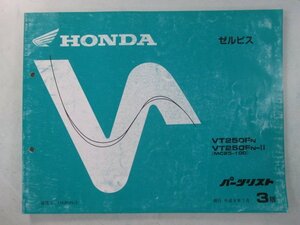 ゼルビス パーツリスト 3版 ホンダ 正規 中古 バイク 整備書 VT250F MC25-100整備に Ej 車検 パーツカタログ 整備書