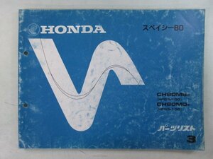 スペイシー80 パーツリスト 3版 ホンダ 正規 中古 バイク 整備書 CH80MS MD HF02 03 車検 パーツカタログ 整備書