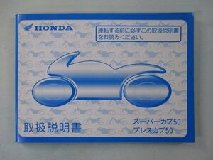 スーパーカブ50 プレスカブ50 取扱説明書 ホンダ 正規 中古 バイク 整備書 AA01 GBJ スタンダード デラックス カスタム hO