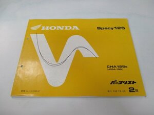 スペイシー125 パーツリスト 2版 ホンダ 正規 中古 バイク 整備書 CHA125S JF04-100 eq 車検 パーツカタログ 整備書