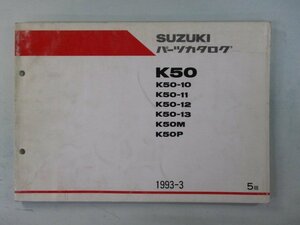 コレダ50 パーツリスト 5版 スズキ 正規 中古 バイク 整備書 K50-10～13 M P K50-257 300 325 車検 パーツカタログ 整備書