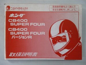 CB400SF バージョンR 取扱説明書 ホンダ 正規 中古 バイク 整備書 NC31 MY9 SuperFour fw 車検 整備情報