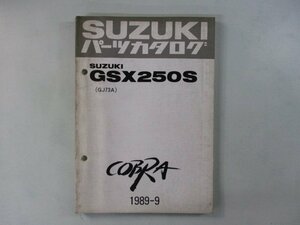 コブラ パーツリスト スズキ 正規 中古 バイク 整備書 GSX250S GJ73A GJ73A-107441～ COBRA aQ 車検 パーツカタログ 整備書