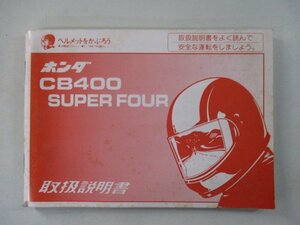 CB400SF 取扱説明書 ホンダ 正規 中古 バイク 整備書 NC31 CB400SuperFour yu 車検 整備情報