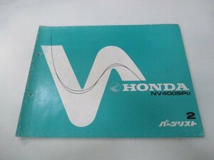 NV400SP パーツリスト 2版 ホンダ 正規 中古 バイク 整備書 NC15 NC12E NV400SPD aE 車検 パーツカタログ 整備書