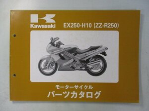 ZZ-R250 パーツリスト カワサキ 正規 中古 バイク 整備書 ’99 EX250-H10 RP 車検 パーツカタログ 整備書