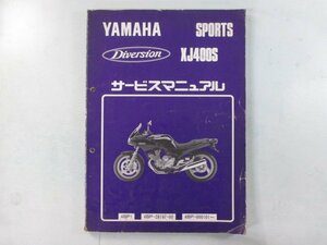 ディバージョン400 サービスマニュアル ヤマハ 正規 中古 バイク 整備書 XJ400S 4BP1 2 nr 車検 整備情報