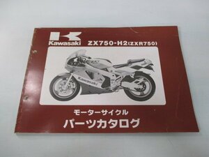 ZXR750 パーツリスト カワサキ 正規 中古 バイク 整備書 ’90 ZXR750-H2整備に役立ちます Bf 車検 パーツカタログ 整備書