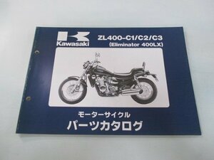 エリミネーター400LX パーツリスト カワサキ 正規 中古 バイク 整備書 ZL400-C1 C2 C3 ZL400AE ZL400A Eliminator400LX