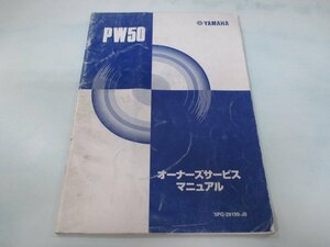 PW50 サービスマニュアル ヤマハ 正規 中古 バイク 整備書 配線図有り 5PG2 pz 車検 整備情報