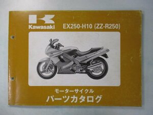 ZZ-R250 パーツリスト カワサキ 正規 中古 バイク 整備書 ’99 EX250-H10 KP 車検 パーツカタログ 整備書