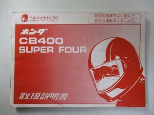 CB400SF 取扱説明書 ホンダ 正規 中古 バイク 整備書 NC31 CB400SuperFour hf 車検 整備情報