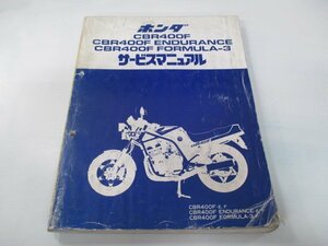 CBR400 CBR400FENDURANCE CBR400FFORMULA-3 サービスマニュアル ホンダ 正規 中古 NC17 NC07E 配線図有り エンデュランス フォーミュラ3