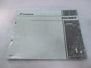 ズーマー パーツリスト 1版 ホンダ 正規 中古 バイク 整備書 AF58-100 mM 車検 パーツカタログ 整備書