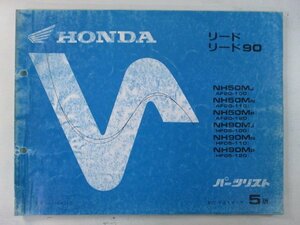 リード50 90 パーツリスト 5版 ホンダ 正規 中古 バイク 整備書 AF20 HF05 GW2 YX 車検 パーツカタログ 整備書