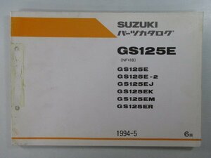 GS125E パーツリスト 6版 スズキ 正規 中古 バイク 整備書 NF41B整備に役立つ GT 車検 パーツカタログ 整備書