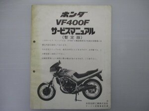 VF400F サービスマニュアル ホンダ 正規 中古 バイク 整備書 配線図有り 補足版 NC13-100 EH 車検 整備情報