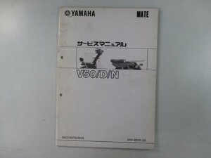 メイト50 D N サービスマニュアル 補足版 ヤマハ 正規 中古 バイク 整備書 UA04J配線図有り2 hQ 車検 整備情報