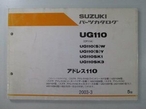 アドレス110 パーツリスト 5版 スズキ 正規 中古 バイク 整備書 CF11A UG110 UG110 S W UG110 車検 パーツカタログ 整備書