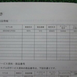 マグザム パーツリスト ヤマハ 正規 中古 バイク 整備書 1B74 G345E SG17J CP250 MAXAM VY 車検 パーツカタログ 整備書の画像3