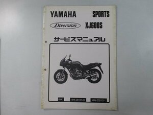 XJ600S ディバージョン サービスマニュアル 補足版 ヤマハ 正規 中古 バイク 整備書 4HK1 ax 車検 整備情報