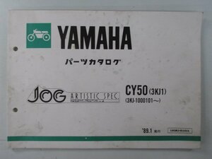 ジョグ パーツリスト ヤマハ 正規 中古 バイク 整備書 CY50 3KJ1 3KJ-1000101～整備に役立ちます iH 車検 パーツカタログ 整備書
