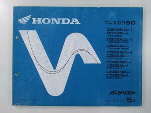 プレスカブ50 パーツリスト 5版 ホンダ 正規 中古 バイク 整備書 C50BN C50BND GK4 C50-9639607～9816239 9639602～9827224