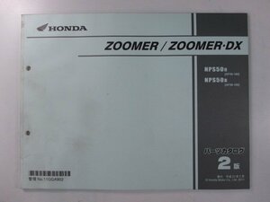 ズーマー DX パーツリスト 2版 ホンダ 正規 中古 バイク 整備書 NPS50 AF58-180 190 GGA 車検 パーツカタログ 整備書