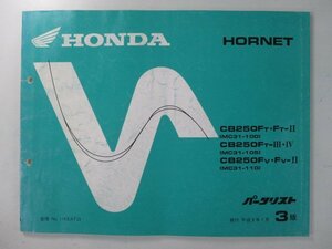 ホーネット250 パーツリスト 3版 ホンダ 正規 中古 バイク 整備書 MC31 MC14E HORNET CB250FT.FT-II MC31-100 CB250FT-III.IV