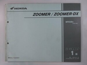 ズーマー DX パーツリスト 1版 ホンダ 正規 中古 バイク 整備書 NSP50 AF58-180 GGA AF58-1800001～ 車検 パーツカタログ 整備書