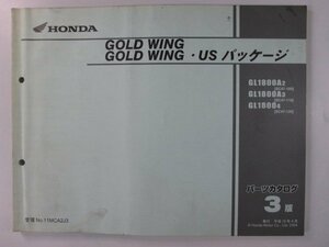 ゴールドウイング パーツリスト 3版 ホンダ 正規 中古 バイク 整備書 GL1800A SC47-100～120 ox 車検 パーツカタログ 整備書