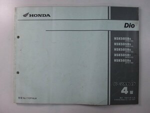 ディオ パーツリスト 4版 ホンダ 正規 中古 AF62 AF68 NSK50SH AF62-1000001-1099999 AF62-1100001～1199999 AF62-1200001～1299999