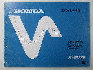 スペイシー80 パーツリスト 3版 ホンダ 正規 中古 バイク 整備書 CH80MS MD HF02 03 車検 パーツカタログ 整備書