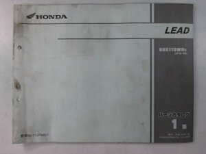 リード110 パーツリスト 1版 ホンダ 正規 中古 バイク 整備書 JF19 JF19E LEAD NHX110WH8 JF19-100 Al 車検 パーツカタログ 整備書