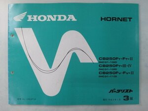 ホーネット250 パーツリスト 3版 ホンダ 正規 中古 バイク 整備書 MC31 MC14E HORNET CB250FT.FT-II MC31-100 CB250FT-III.IV