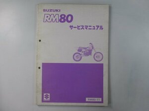 RM80 サービスマニュアル スズキ 正規 中古 バイク 整備書 RM80-11 wI 車検 整備情報