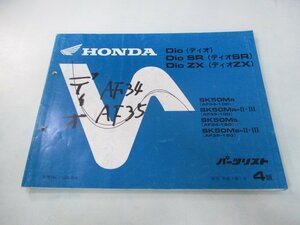 ディオ SR ZX パーツリスト 4版 ホンダ 正規 中古 バイク 整備書 AF34-100 AF35-100 120 SK50M Js 車検 パーツカタログ 整備書