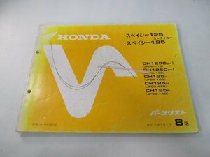 スペイシー125ストライカー パーツリスト 8版 ホンダ 正規 中古 バイク 整備書 JF02-110 130 JF03-100～120 Dm