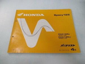 スペイシー125 パーツリスト 4版 ホンダ 正規 中古 バイク 整備書 CHA125 JF04-100 110 bz 車検 パーツカタログ 整備書