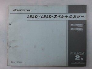 リード110 リード110スペシャルカラー パーツリスト 2版 ホンダ 正規 中古 JF19 JF19E LEAD LEADスペシャルカラー NHX110WH8 JF19-100